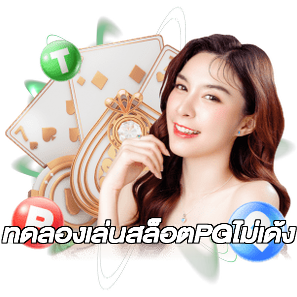 ทดลองเล่นสล็อตPGไม่เด้ง