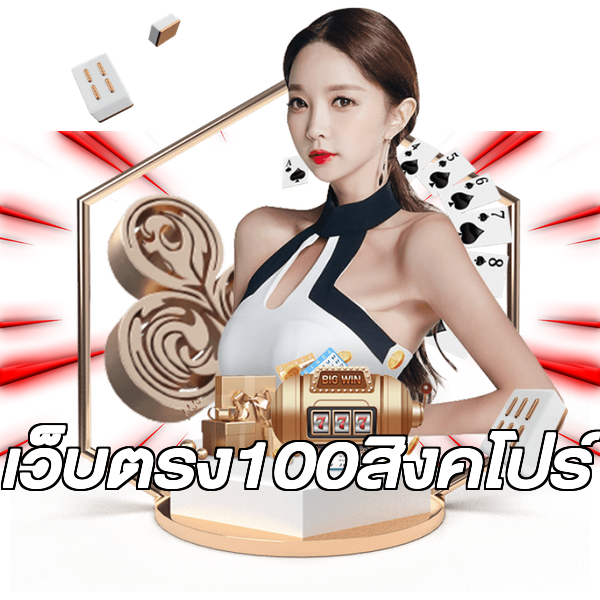 เว็บตรง100สิงคโปร์