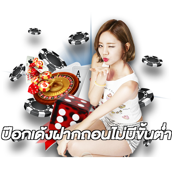 ป๊อกเด้งฝากถอนไม่มีขั้นต่ํา