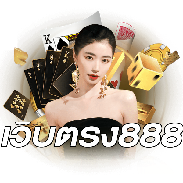 เว็บตรง888
