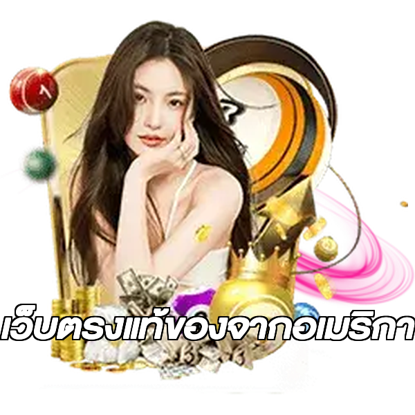 เว็บตรงแท้ของจากอเมริกา