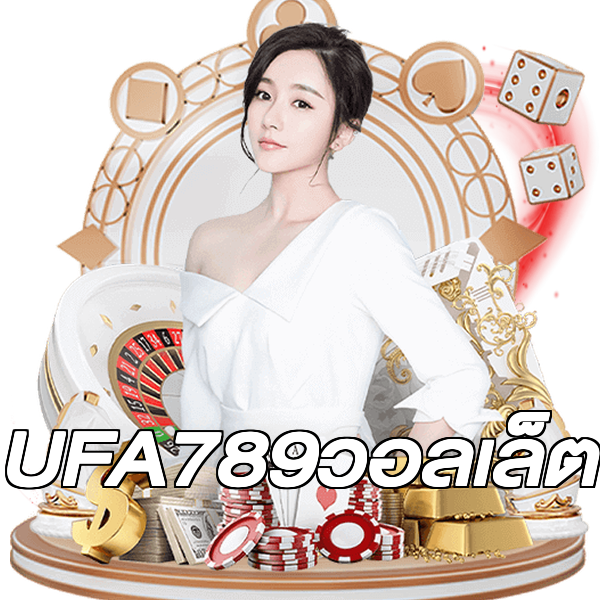 UFA789วอลเล็ต