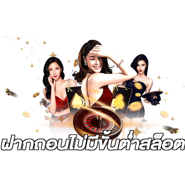 ฝากถอนไม่มีขั้นต่ําสล็อต
