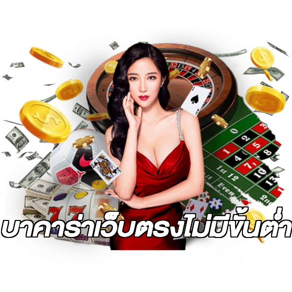 บาคาร่าเว็บตรงไม่มีขั้นต่ํา