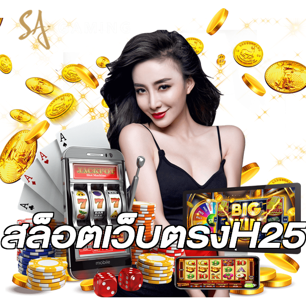 สล็อตเว็บตรงH25