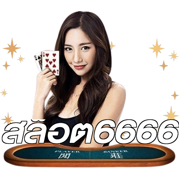 สล็อต6666